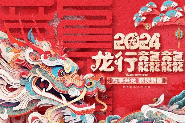 【放假通知】2024年春節(jié)快樂，龍行大運，萬事興龍！
